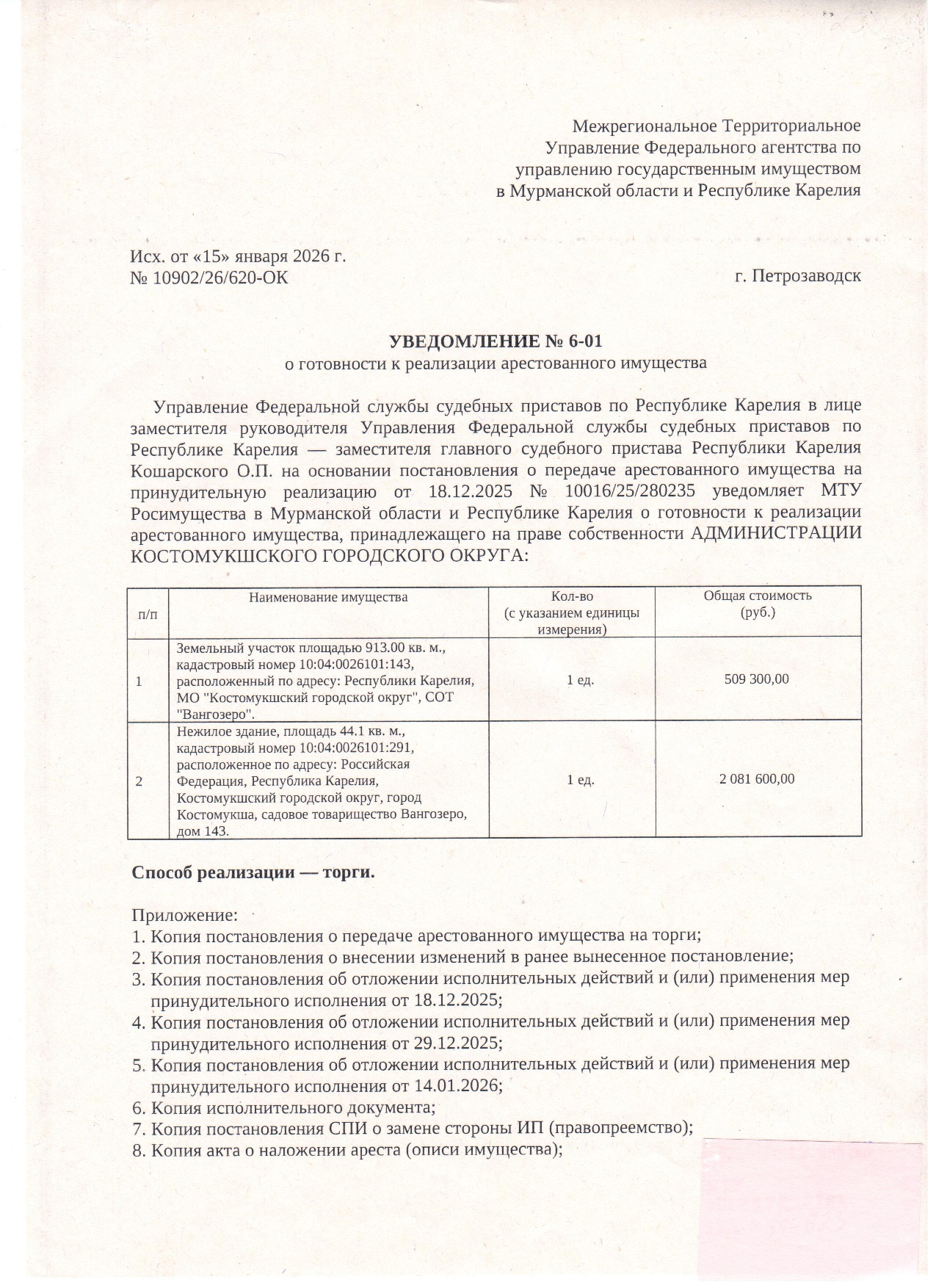 Земельный участок с КН 10:04:0026101:143; Нежилое здание с КН 10:04:0026101:291