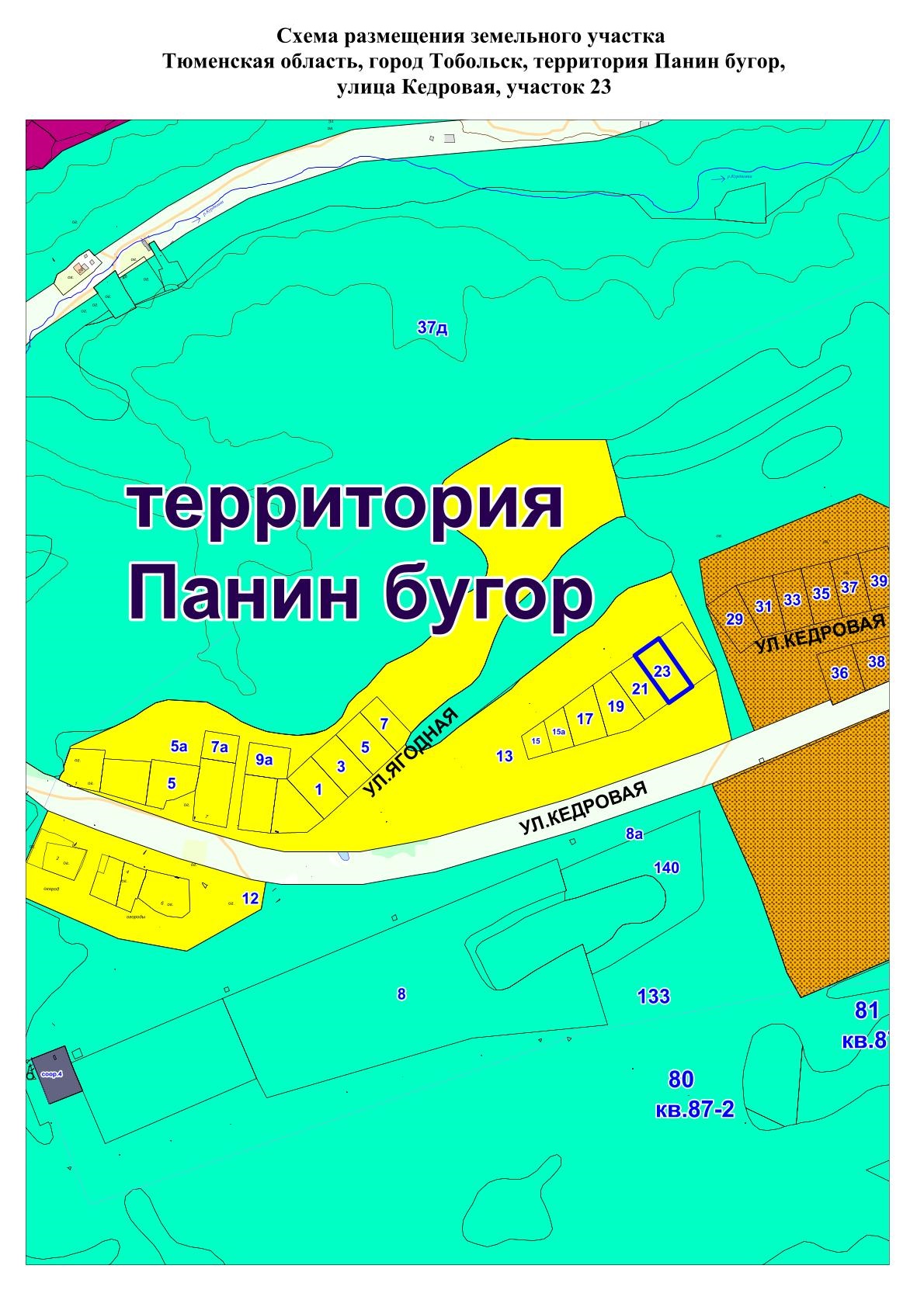 Аукцион № 1 Предмет аукциона: право заключения договора аренды земельного участка, расположенного по адресу: Тюменская область, городской округ город Тобольск, город Тобольск, территория Панин бугор, улица Кедровая, участок 23