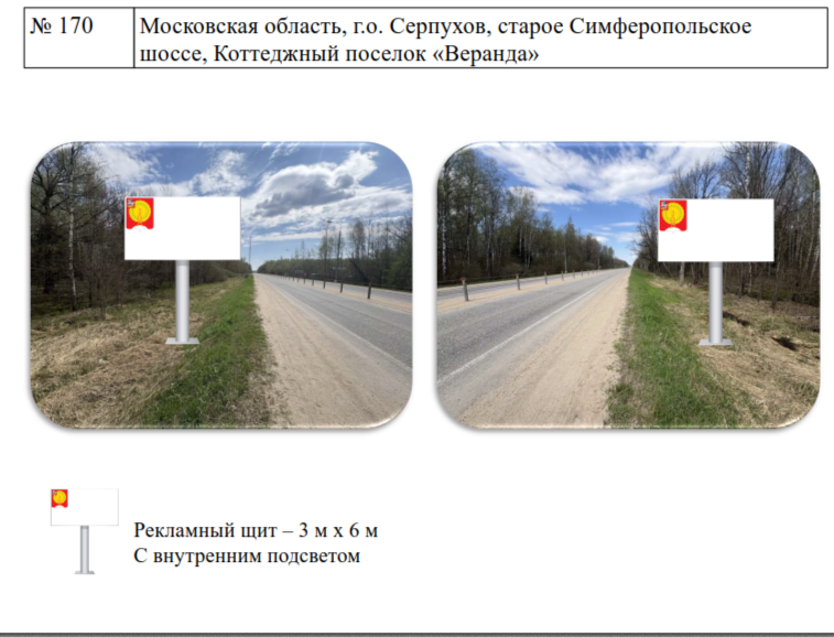 №3 . Право на заключение договоров на установку и эксплуатацию рекламных конструкций. Московская обл., г.о. Серпухов, старое Симферопольское шоссе, Коттеджный поселок "Веранда". В схеме размещения рекламных конструкций №170; Московская обл., г.о. Серпухов, старое Симферопольское шоссе, Коттеджный поселок "Воздвиженское". В схеме размещения рекламных конструкций №171.