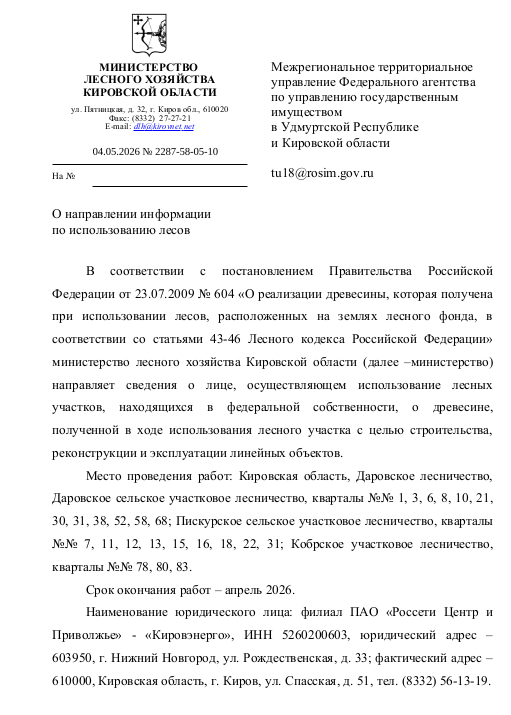 Лот № 21 – ель: дровяная – 1,74 куб.м., берёза: дровяная - 16 куб.м., осина: дровяная - 37,44 куб.м., Всего древесины: дровяная – 55,18 куб.м. (согласно данным письма Министерства лесного хозяйства Кировской области от 04.05.2026 № 2287-58-05-10).