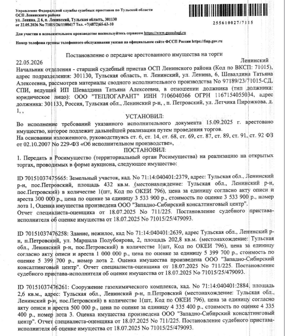 Здание, пл. 202,8 кв.м., к.н. 71:14:040401:2639. Сооружение, протяж. 3718 м., к.н. 71:14:040401:2647. Сооружение, пл. 2,6 кв.м., к.н. 71:14:040401:2884. Сооружение, протяж. 1750 м., к.н. 71:14:040401:3508. Земельный участок, земли населенных пунктов, ВРИ: для размещения инженерно-технических сооружений, пл. 432 +/- 7 кв.м., к.н. 71:14:040401:2379, местоположение: Тульская обл, Ленинский р-н, пос. Петровский. Взыскатель: АО «ТНС энерго Тула», АО «Тулагорводоканал» и др. Должник:ООО «Теплогарант.