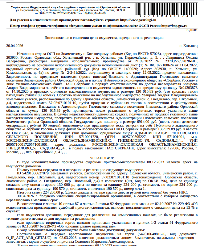 Земельный участок, земли населенных пунктов, ВРИ: для ведения личного подсобного хозяйства, к.н. 57:02:0710101:10, пл. 2529 кв.м, местоположение уст-но относительно ориентира, расположенного в границах участка. Почтовый адрес ориентира: Российская Федерация, Орловская область, р-н Знаменский, с Гнездилово, пер Школьный, 4. Граница з/у не установлена в соответствии с требованиями земельного законодательства. См. Извещение. Взыскатель: ПАО «Сбербанк России». Должник: Администрация Глотовского с.п.