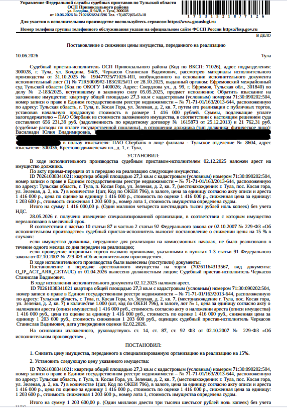 Помещение, назначение: жилое, наименование: квартира, площадь 27,3 кв.м., кадастровый номер 71:30:090202:504, местоположение: Тульская область, г. Тула, п. Косая Гора, ул. Зеленая, д. 2, кв. 7. Согласно справке АО «ОЕИРЦ» от 25.03.2026 по данному адресу зарегистрированных лиц нет, задолженность в платежном документе составляет 192 071,71 руб. Залогодержатель: ПАО «Сбербанк России». Должник: Василиади Ю.В.