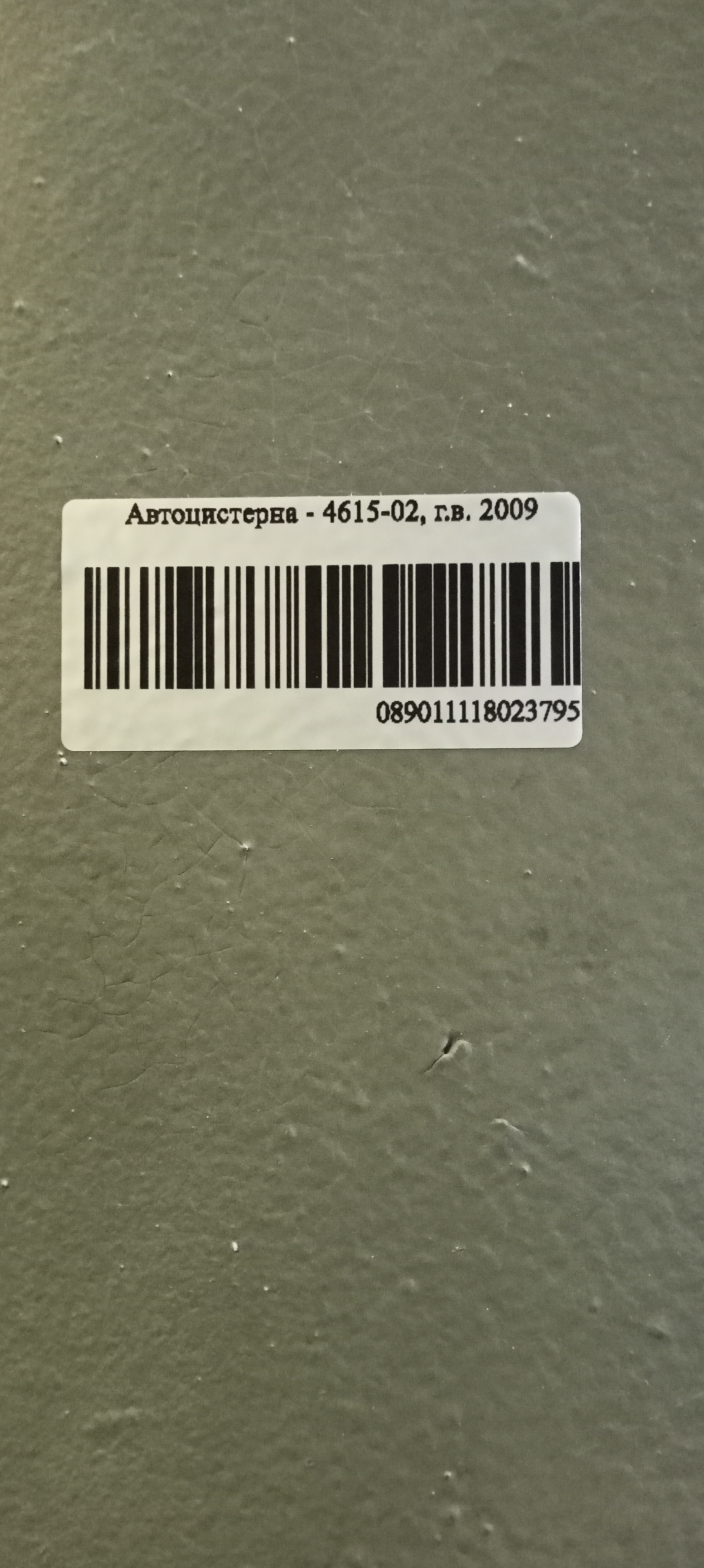 Автоцистерна-4615-02, г.в.2009