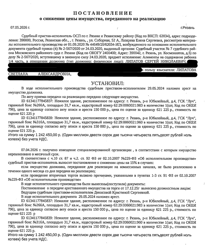 Здание, назначение: нежилое, наименование: гаражный бокс, площадь 31,7 кв.м., кадастровый номер 62:29:0060021:983, местоположение: Рязанская область, г. Рязань, р-н Юбилейный, 4, ГСК «Луч», гаражный бокс №266 А. Взыскатель: Липатова С.А. Должник: Липатов С.Н.