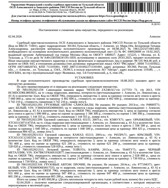 Экскаватор гусеничный HITACHI ZX240-5G,г/н 2177ТО71,2013 г.в.,зав.номер HCMDCE90L00030250,цвет оранжевый,следы коррозии,вмятины, потертости. Место хранения: г. Алексин, ул. Ломоносова, 43 а. Ответственный хранитель Аксенов О.В. Согласно реестру уведомлений о залоге имущество находится в залоге у АКБ «Металлургический инвестиционный банк» (ПАО). Реализация имущества должника не лишает права залогодержателя на обращение взыскания на предмет залога. Взыскатель: АО «Айсорс». Должник: ООО «РКСервис».