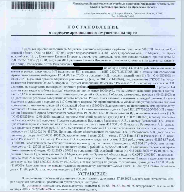 Легковой автомобиль ХЕНДЭ IX35, 2013г.в., г/н С585МА57, VIN TMAJU81BBDJ439054, цвет коричневый,отсутствует аккумулятор, без видимых повреждений. Имущество принадлежит должнику Расковскому А.В. на основании апелляционного определения Орловского областного суда от 26.08.2025 по делу №33-1613/2025 о разделе совместно нажитого имущества.Место хранения: г. Мценск, ул. Ленина, 204. Ответственный хранитель Расковская О.В. Взыскатель: Расковская О.В., ООО ПКО «Биклевер Коллект». Должник: Расковский А.В.