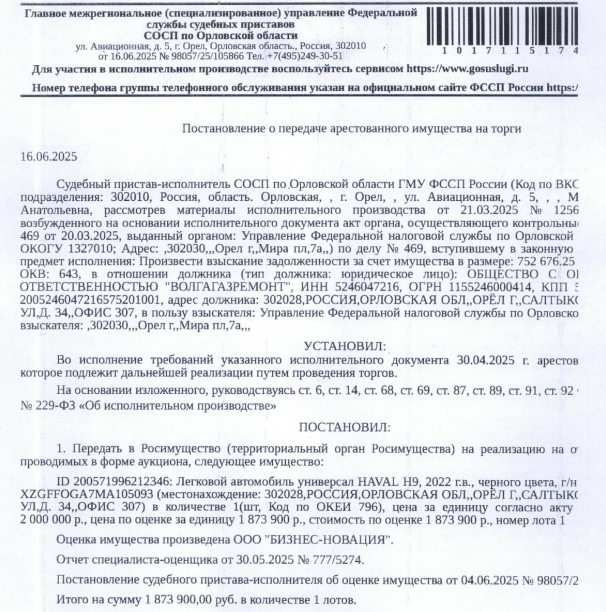 Легковой универсал HAVAL H9, 2022 г.в., гос.номер В165НН30, цвет черный, VIN XZGFF0GA7MA105093. Место хранения: Астраханская обл., Джанайский сельсовет, промзона, ул. Строителей, д. 5, лит. А. Ответственный хранитель Аравин А.А. Согласно реестру уведомлений о залоге имущество находится в залоге у ФНС. Реализация имущества должника не лишает права залогодержателя на обращение взыскания на предмет залога. Взыскатель: УФНС по Орловской области. Должник: ООО «Волгагазремонт».