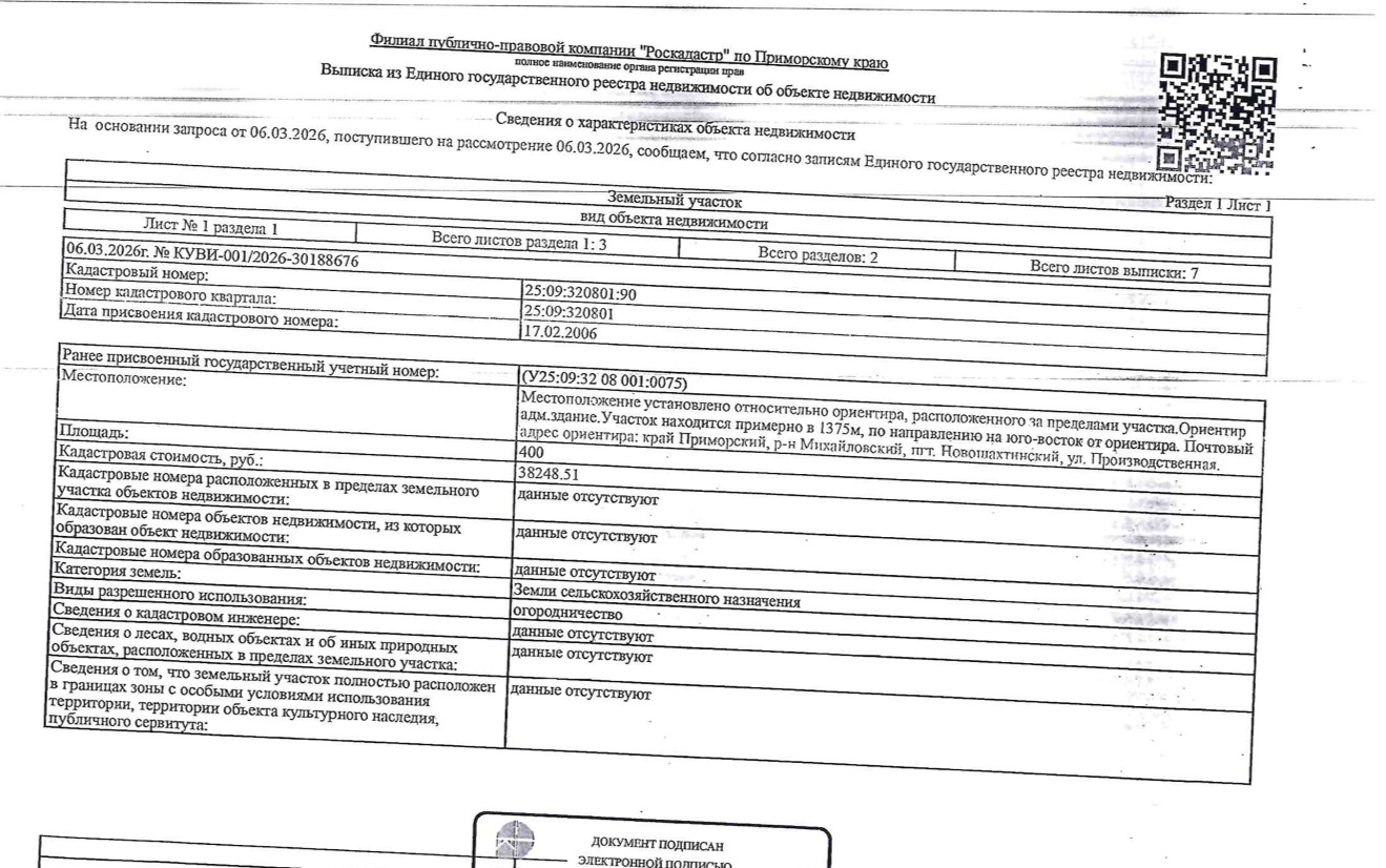 Земельный участок, земли с/х назначения, огородничество, пл.400кв.м., кад.№25:09:320801:90, адрес: Местоположение установлено относительно ориентира, расположенного за пределами участка. Ориентир адм.здание. Участок находится примерно в 1 375м, по направлению на юго-восток от ориентира. Почтовый адрес ориентира: Приморский край, Михайловский р-н, пгт. Новошахтинский, ул. Производственная. Соб-к Добровольский С.В.