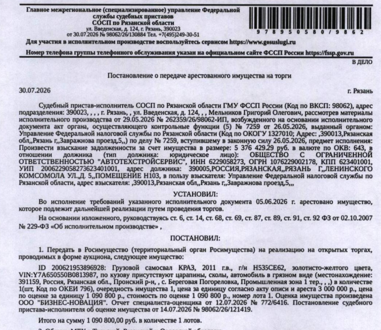 Грузовой самосвал КРАЗ 65055-0000064-02, 2011 г.в, гос.номер Н535СЕ62, цвет золотисто-желтый, VIN Y7A650550B0813987, по кузову царапины, сколы, автомобиль в грязном виде. Место хранения: Рязанская обл., с. Береговая Погореловка, пром.тер. 1. Сведениями об ответственном хранителе Организатор торгов не располагает. Взыскатель: УФНС по Рязанской области. Должник: ООО «Автотехстройсервис».