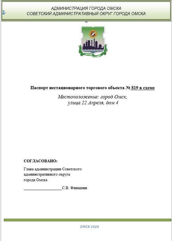 Право на заключение договора на размещение нестационарного торгового объекта на территории Советского административного округа города Омска (улица 22 Апреля, дом 4) №819