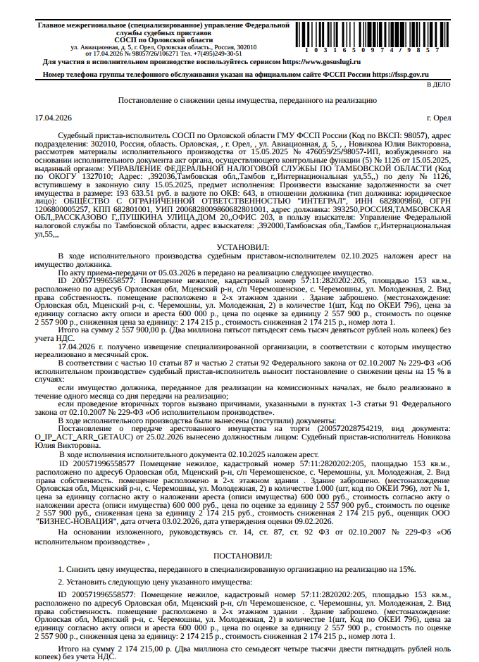 Помещение, назначение: нежилое, наименование: комбинат бытового обслуживания, кадастровый номер 57:11:2820202:205, площадь 153 кв.м., местоположение: Российская Федерация, Орловская область, р-н Мценский, с/п Черемошенское, с Черемошны, ул Молодежная, 2. Вид ограничений (обременений): прочие ограничения прав и обременения объекта недвижимости на основании постановления СОСП по Тамбовской области ГМУ УФССП. Взыскатель: УФНС по Тамбовской области. Должник: ООО «Интеграл».