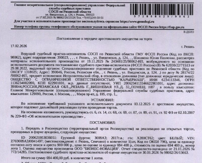 Грузовой фургон 3009А3, 2017 г.в., VIN Z783009A3J0041497, гос. номер Х280СТ62, цвет белый, техническое состояние не проверялось. Место хранения: г. Рязань, ул. Школьная, стоянка рядом с г/к «Саванна». Сведениями об ответственном хранителе Организатор торгов не располагает. Согласно реестру уведомлений о залоге имущество находится в залоге у ПАО «Сбербанк России». Взыскатель: ГМУ ФССП. Должник: ООО «Карьермаш».