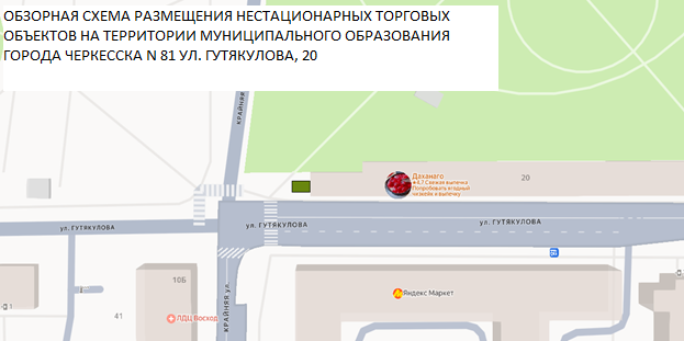 Право заключения договора на размещение нестационарного торгового объекта на земельных участках на территории муниципального образования г. Черкесска, без предоставления земельного участка, расположенного по адресу: КЧР, г. Черкесск, ул. Гутякулова,20