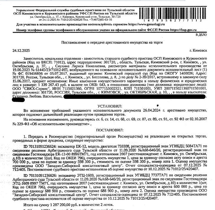 Экскаватор ЭТЦ-1609, регистрационный знак УГИБДЦ 7737ТА71 по сведениям решения Арбитражного суда Тульской области от 11.09.2020 №А68-646/2020, регистрационный знак по сведениям Гостехнадзора ЭТЦ-1609 8997ТМ71, год изготовления 2008, зав.номер 955. Место хранения: г. Кимовск, ул. Маяковского, стройдвор Водоканала. Ответственный хранитель Жарова О.А. Взыскатель: Гутарина Л.В.