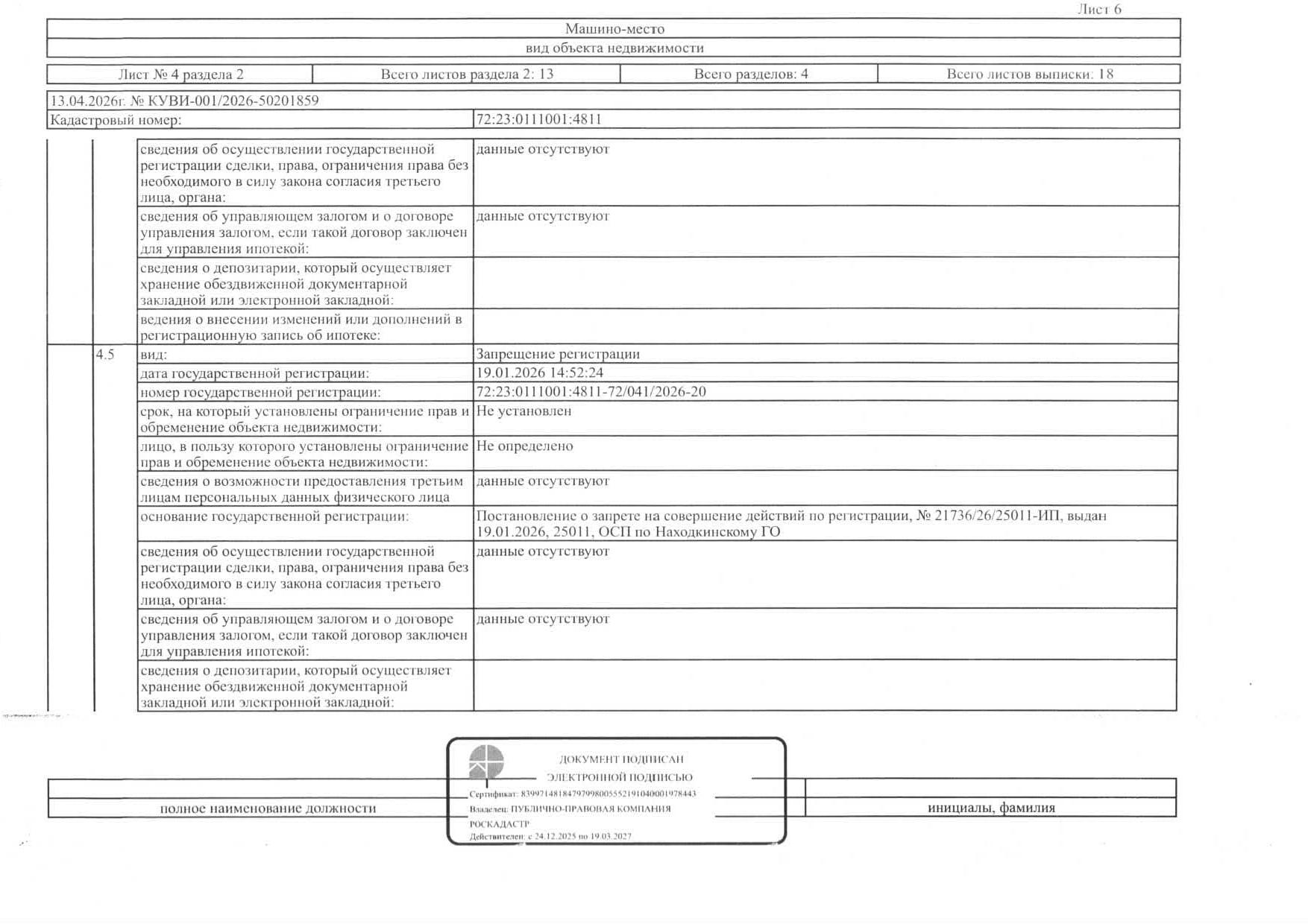 Машиноместо, площадь 13,3 кв.м., кадастровый номер: 72:23:0111001:4811, г. Тюмень, ул. Мельникайте, д. 2 стр. 3, место 2, рег.№ 72-012395;