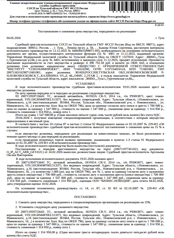 Легковой универсал НОNDА СR-V, 2014 г.в., г/н Р930ОВ71, цвет темно-коричневый, VIN 1HGRM4870EL513371, без видимых повреждений. Место хранения: г. Новомосковск, ул. Маяковского, д. 16. Ответственный хранитель Астапов О.Н. Согласно реестру уведомлений о залоге имущество находится в залоге у ФНС. Реализация имущества должника не лишает права залогодержателя на обращение взыскания на предмет залога. Взыскатель: УФНС по Тульской области. Должник: ООО «Институт Союзхимпроект».