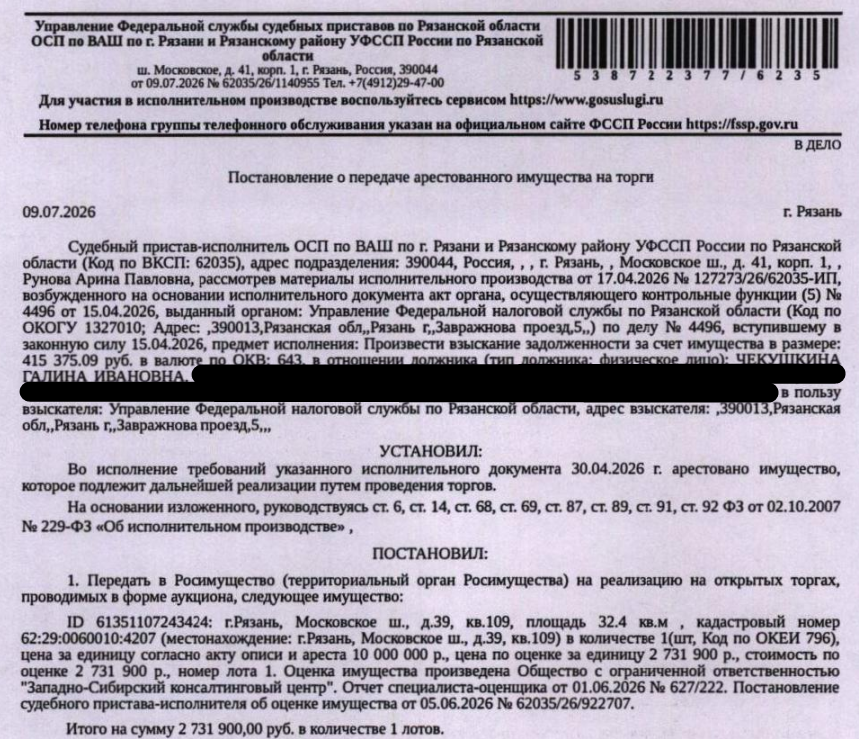 Помещение, назначение: жилое, наименование: квартира, площадь 32,4 кв.м., кадастровый номер 62:29:0060010:4207, местоположение: г.Рязань, Московское ш., д.39, кв.109. Согласно справке ООО «Р-Энергия» от 13.07.2026 по данному адресу зарегистрирован 1 человек, задолженность по взносам на капитальный ремонт составляет 23337,42 руб. Взыскатель: УФНС по Рязанской области. Должник: Чекушкина Г.И.