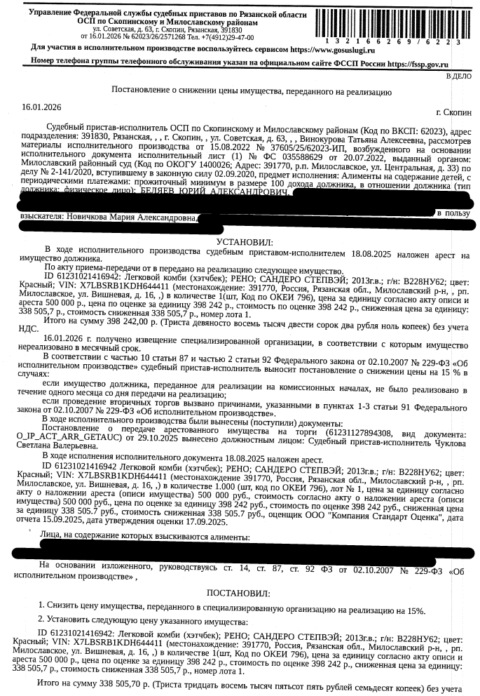 Автомобиль легковой РЕНО САНДЕРО СТЕПВЭЙ, 2013 г.в, VIN X7LBSRB1KDH44411, гос номер В228НУ62, цвет красный, решетка радиатора имеет незначительные повреждения, небольшая вмятина над крышкой бензобака. Место хранения: рп Милославское, ул. Вишневая, д. 16. Ответственный хранитель Беляев Ю.А. Взыскатель, в пользу которого обращено взыскание – Новичкова М.А. Согласно реестру уведомлений о залоге имущество находится в залоге у Банк ВТБ (ПАО).