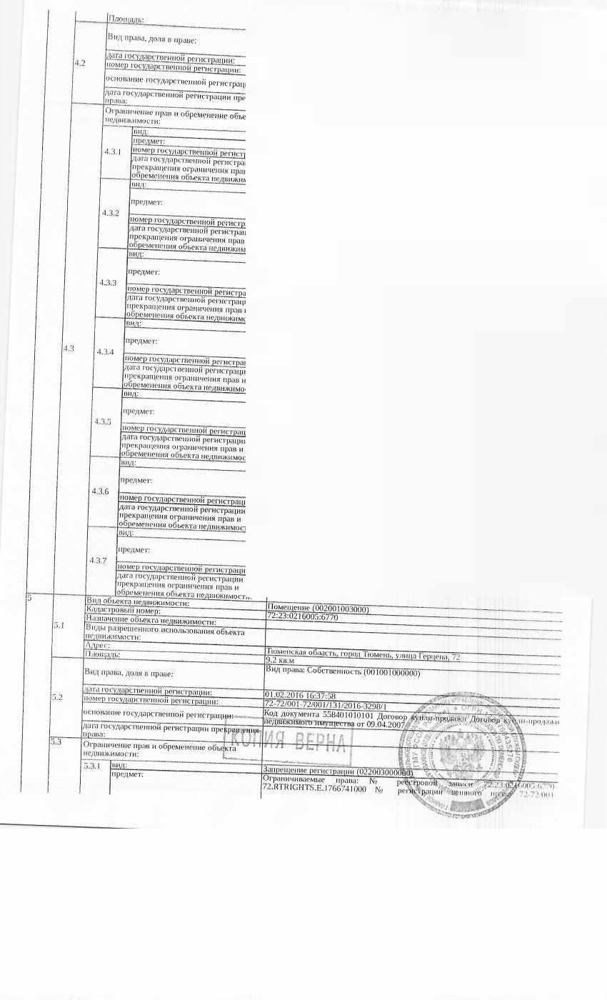 Нежилое помещение, площадь 9,2 кв.м., кадастровый номер: 72:23:0216005:6770, г. Тюмень, ул. Герцена, 72, рег.№ 72-012123-ГМУ-10
