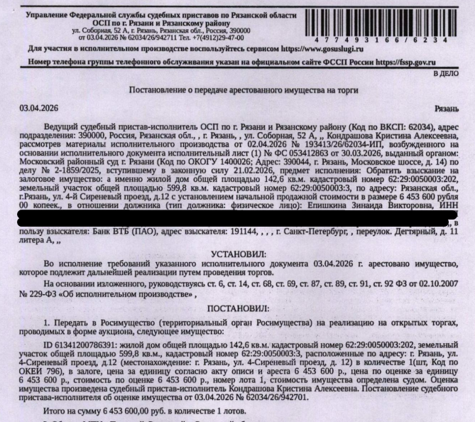 Жилой дом, пл. 142,6 кв.м., кадастровый номер 62:29:0050003:202, местоположение: г.Рязань, 4-й Сиреневый пр., д.12. Земельный участок, земли населенных пунктов, пл. 599,8 кв.м., кадастровый номер 62:29:0050003:3, местоположение: обл. Рязанская, г. Рязань, проезд Сиреневый 4-й (Московский округ). Граница не установлена. Залогодержатель: Банк ВТБ (ПАО). Должник: Епишкина З.В.