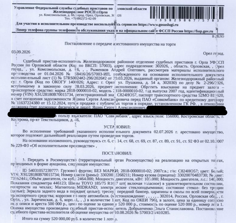 Грузовой фургон; БЕЗ МАРКИ; 2818-0000010-02, VIN XSU28180B70015734, 2007 г.в., г/н С824НО57, цвет белый, показания спидометра 446123, треснут передний бампер, вмятины, царапины, корпус с коррозией по всему автомобилю. Место хранения: г. Орел, ул. Зареченская, д. 6 к. 3 (во дворе). Ответственный хранитель Яшин С.А. Залогодержатель: ПАО «Совкомбанк». Должник: Яшин С.А,