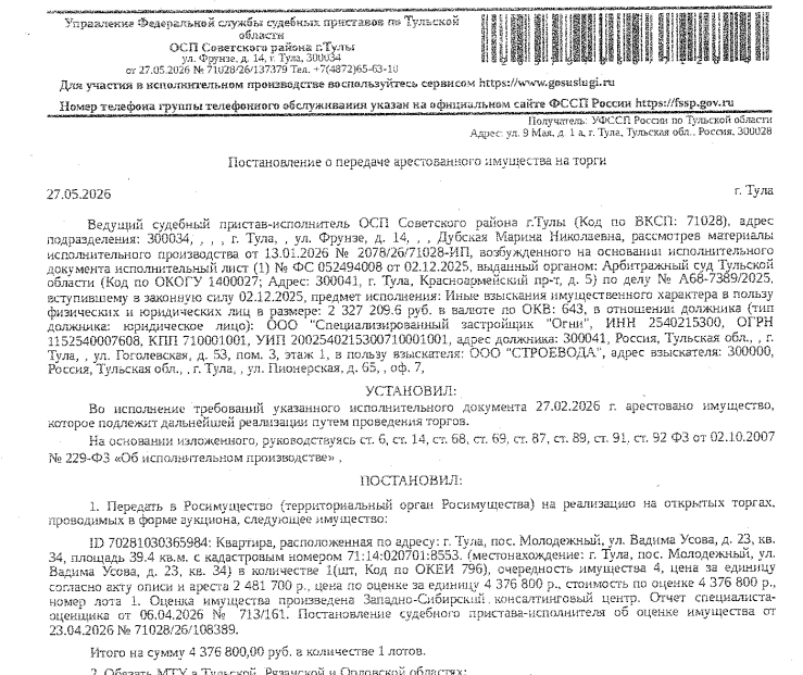 Помещение, назначение: жилое, наименование: квартира, площадь 39,4 кв.м., кадастровый номер 71:14:020701:8553, местоположение: Российская Федерация, Тульская область, городской округ город Тула, поселок Молодежный, улица Вадима Усова, дом 23, квартира 34. Сведениями о зарегистрированных по данному адресу лицах, а также о задолженности по взносам на капитальный ремонт Организатор торгов не располагает. Взыскатель: ООО «Строевода». Должник: ООО «Специализированный застройщик «Огни».