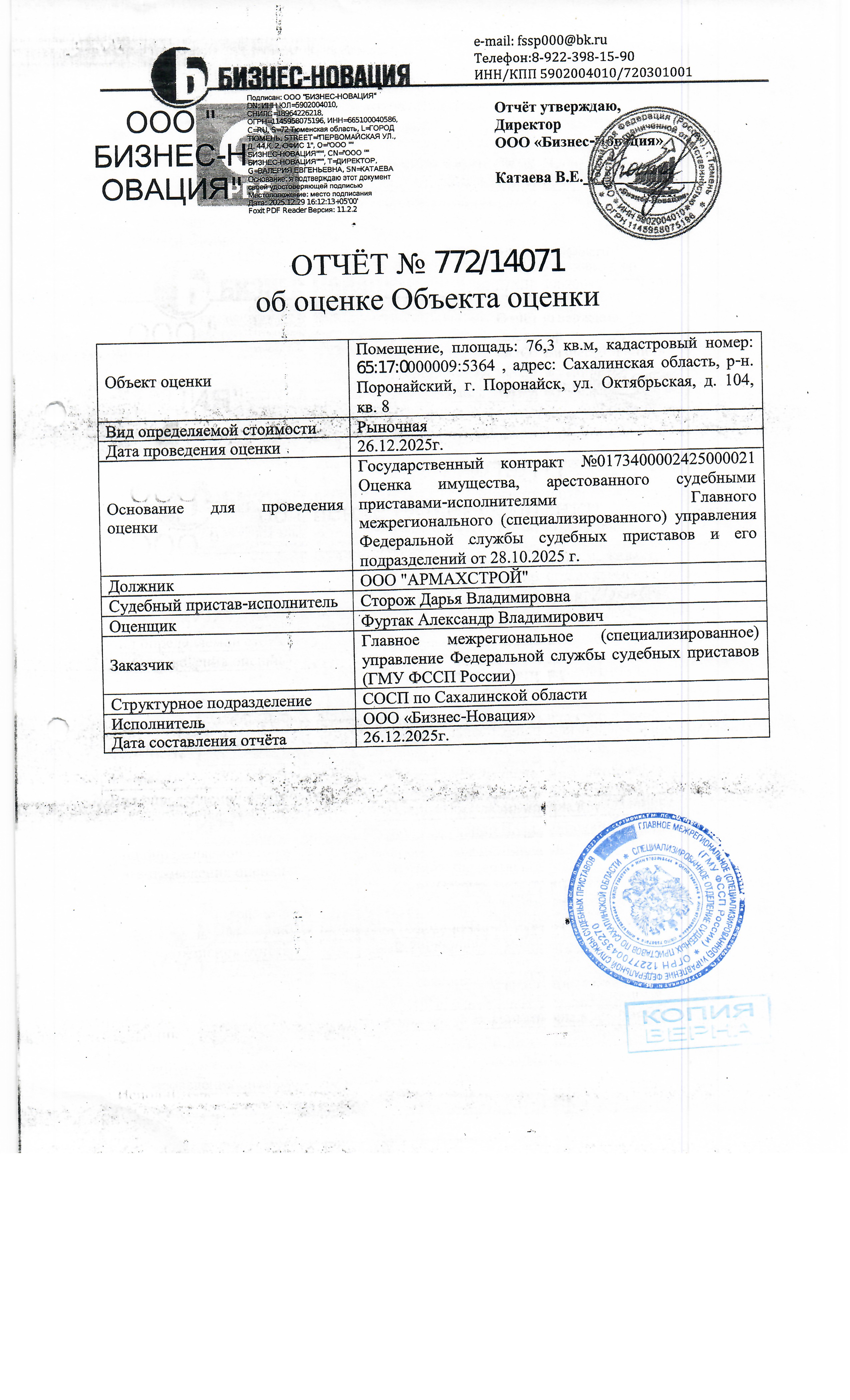 Квартира, площадью 76,3 кв.м., к/н 65:17:0000009:5364, расположенная по адресу: Сахалинская область, г. Поронайск, ул. Октябрьская, д. 104, кв.8. Организатор торгов сведениями о зарегистрированных в жилом помещении лицах / информацией о задолженности должника по взносам на капитальный ремонт не располагает (судебным приставом-исполнителем не предоставлены). Должник: ООО "Армсахстрой". Обременение: арест.