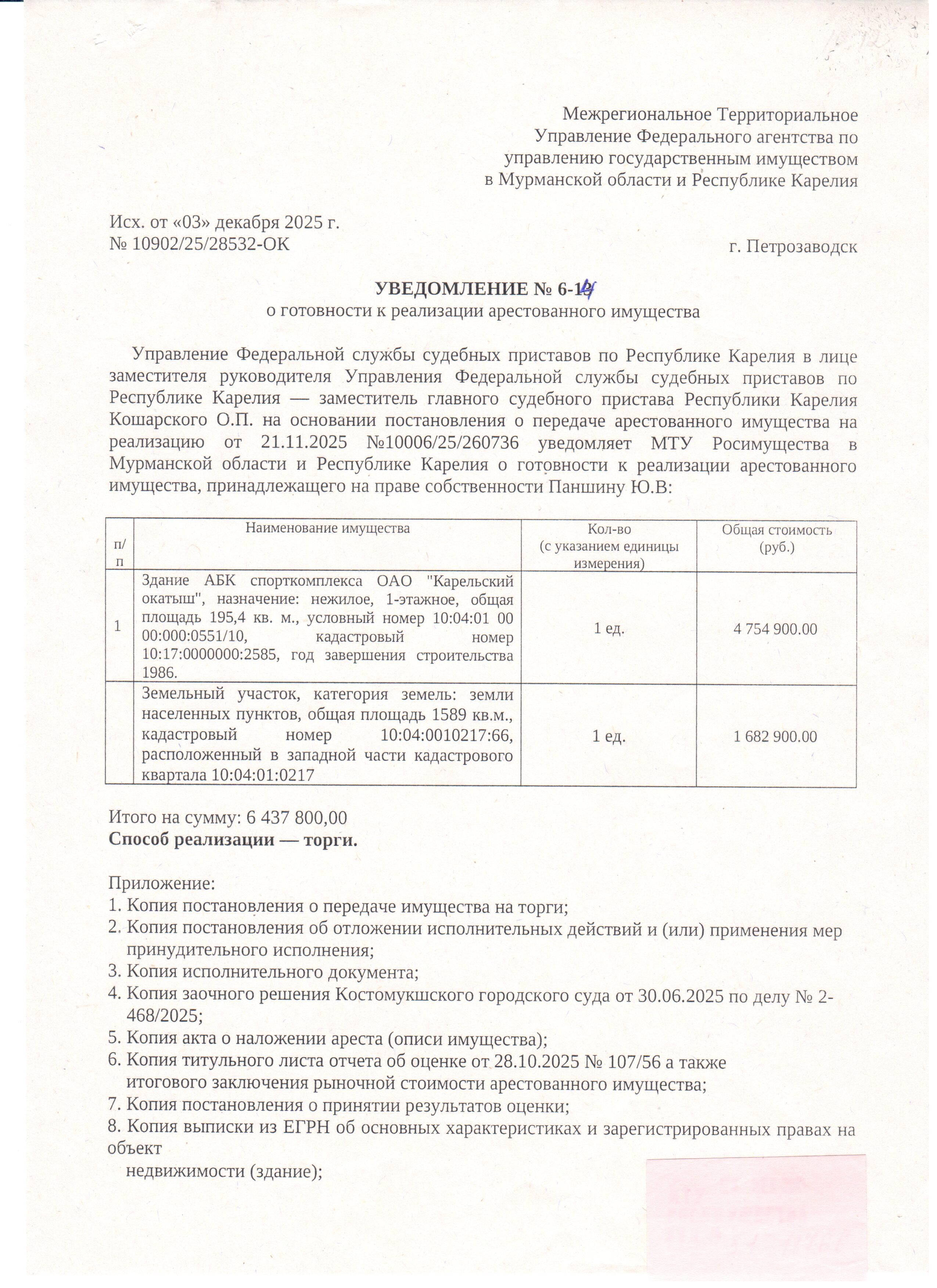 Нежилое здание АБК спорткомплекса ОАО «Карельский окатыш»,1-этажное, расположенное по адресу: Республика Карелия, город Костомукша, общая площадь 195,4 кв. м., условный номер 10:04:01 0000:000:0551/10, КН 10:17:0000000:2585, год завершения строительства 1986.