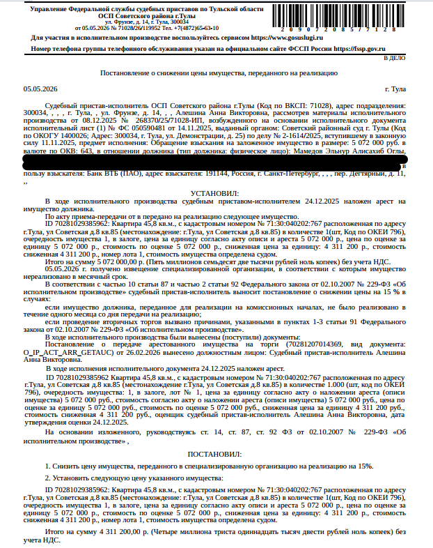 Помещение, назначение: жилое, наименование: квартира, площадь 45,8 кв.м., кадастровый номер 71:30:040202:767, местоположение: Тульская область, г Тула, р-н Советский, ул Советская, д 8, кв. 85. Согласно справке ООО «ЕРЦ» от 20.01.2026 г. информация о зарегистрированных по данному адресу лицах отсутствует. Сведениями о задолженности по взносам на капитальный ремонт Организатор торгов не располагает. Залогодержатель: Банк ВТБ (ПАО). Должник: Мамедов Э.А.О.