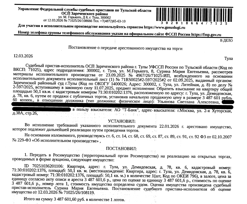 Помещение, назначение: жилое, наименование: квартира, площадь 50,1 кв.м., кадастровый номер 71:30:010202:1376, местоположение: Тульская область, г. Тула, ул. Демидовская, д. 78, кв. 6. Сведениями о зарегистрированных по данному адресу лицах, а также о задолженности по взносам на капитальный ремонт Организатор торгов не располагает. Залогодержатель: АО «Тинькофф Банк». Должник: Ульянова С.А.