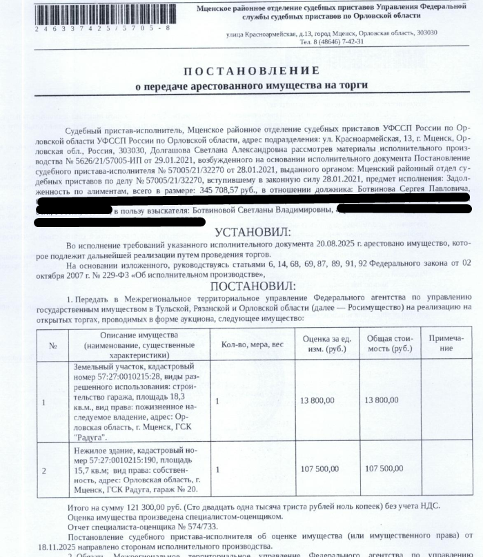 Гараж, кадастровый номер 57:27:0010215:190, площадь 15,7 кв.м., местоположение: Орловская обл., г. Мценск, ГСК Радуга, гараж № 20. Земельный участок, земли населенных пунктов, ВРИ: строительство гаража, кадастровый номер 57:27:0010215:28, площадь 18,3 кв.м., местоположение: Орловская обл, г Мценск, ГСК "Радуга". Граница земельного участка не установлена в соответствии с требованиями земельного законодательства. Принадлежит на праве пожизненного наследуемого владения. Взыскатель: Ботвинова С.В.
