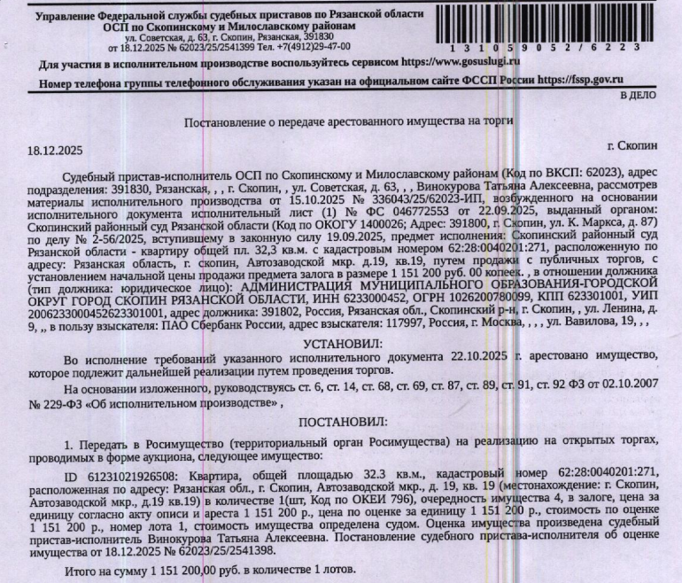Помещение, назначение: жилое, наименование: квартира, площадь 32,3 кв.м., кадастровый номер 62:28:0040201:271, адрес: Российская Федерация, Рязанская область, городской округ город Скопин, город Скопин, микрорайон Автозаводской, дом 19, квартира 19. Сведениями о зарегистрированных по данному адресу лицах, а также о задолженности по взносам на капитальный ремонт Организатор торгов не располагает. Залогодержатель: ПАО «Сбербанк России».