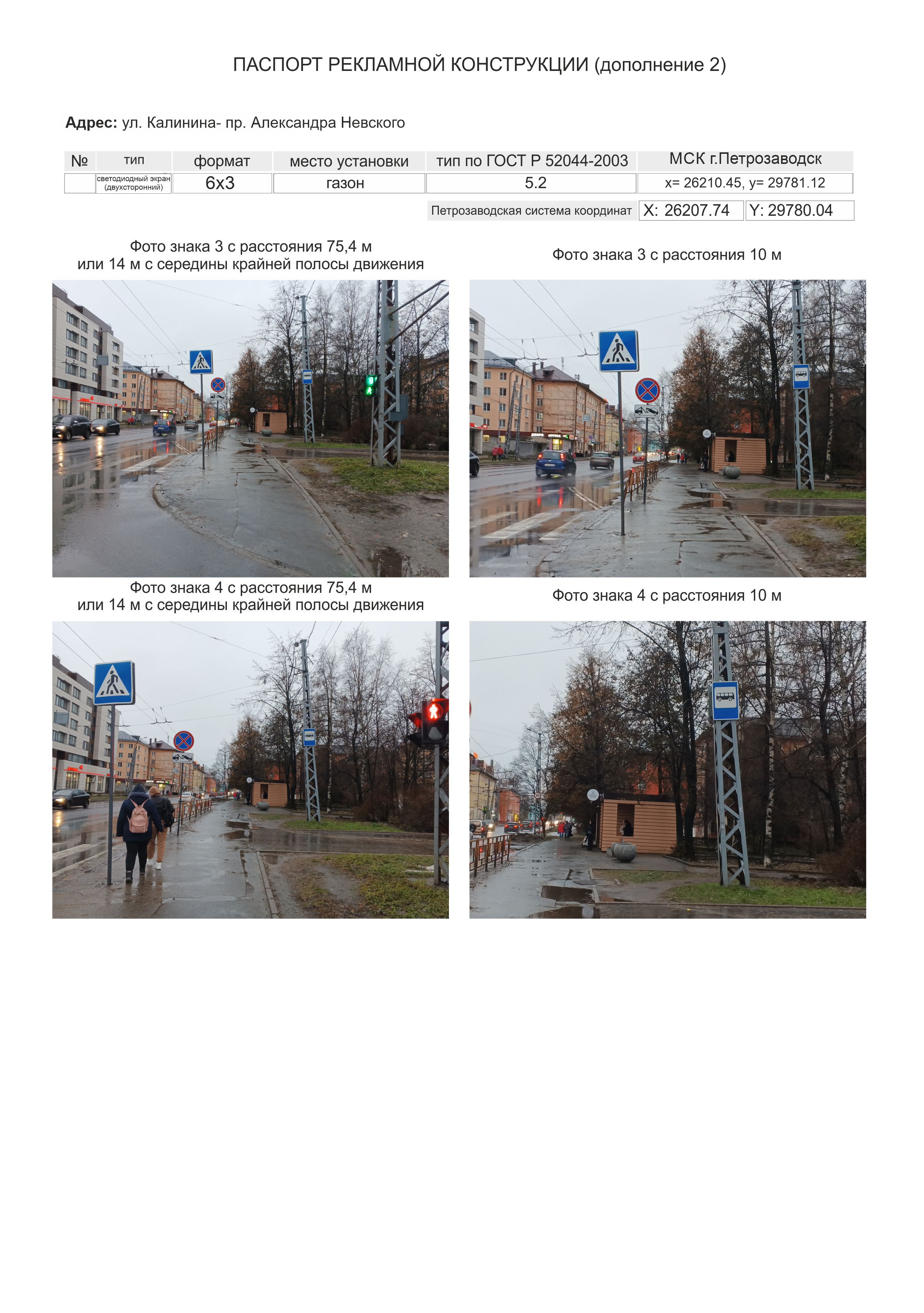 Место для размещения рекламной конструкции рк – 623, тип – светодиодный экран (двухсторонний), площадь информационного поля 36 кв.м расположено по адресу: Республика Карелия, г. Петрозаводск, ул. Калинина – пр-кт Александра Невского кадастровый номер участка (квартала) 10:01:0130137.