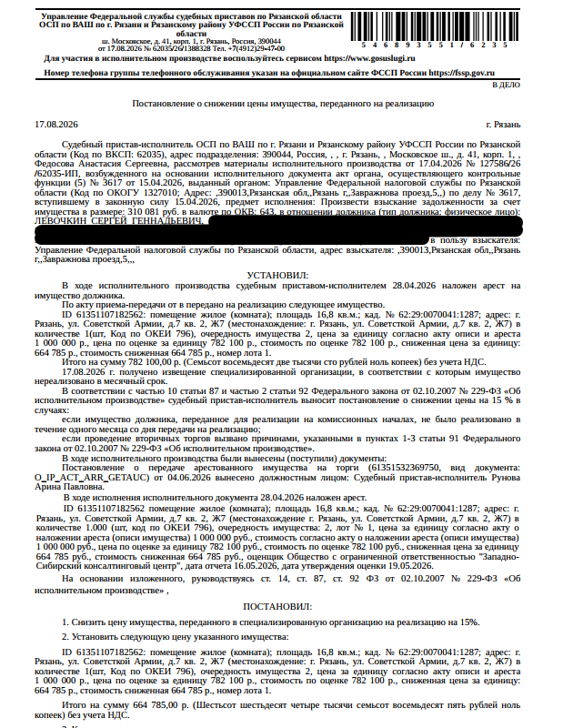 Помещение, назначение: жилое, наименование: жилое помещение, площадь 16,8 кв.м., кадастровый номер 62:29:0070041:1287, местоположение: г. Рязань, ул. Советской Армии, д. 7, кв. 2, Ж7. Сведениями о зарегистрированных по данному адресу лицах, а также о задолженности по взносам на капитальный ремонт Организатор торгов не располагает. Взыскатель: УФНС по Рязанской области. Должник: Левочкин С.Г.
