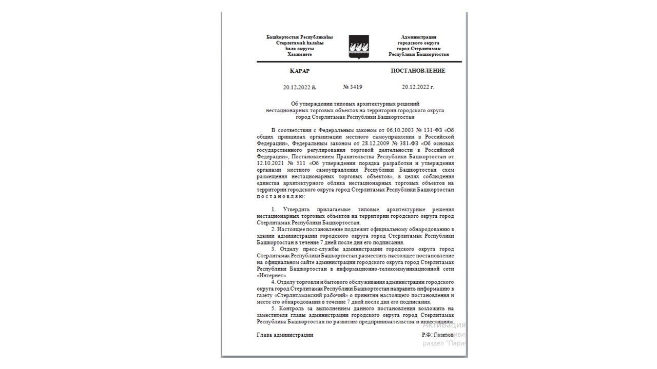 Право на заключение договора на размещение нестационарного торгового объекта (г. Стерлитамак, ул. Худайбердина, в районе жилого дома №131)