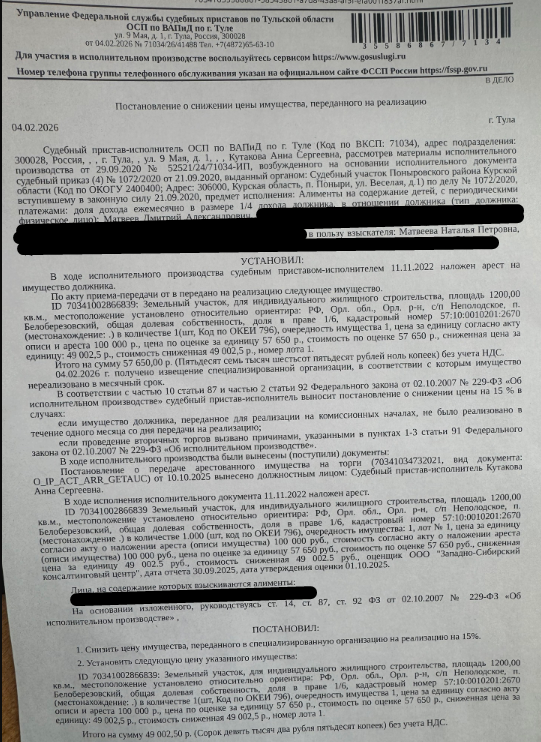 1/6 доля в праве общей долевой собственности на земельный участок, категория земель: земли населенных пунктов, виды разрешенного использования: для индивидуального жилищного строительства, площадь 1200 +/- 12 кв.м., кадастровый номер 57:10:0010201:2670, местоположение установлено относительно ориентира, расположенного в границах участка. Почтовый адрес ориентира: Российская Федерация, Орловская область, р-н Орловский, с/п Неполодское, п Белоберёзовский. Взыскатель: Матвеева Н.П.