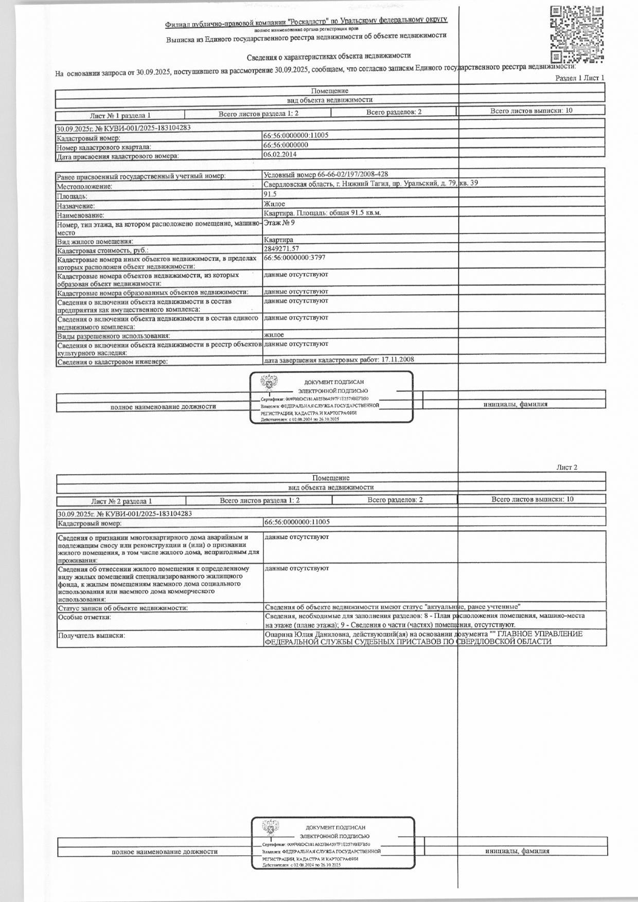 Жилое помещение (квартира), площадь 91,5 кв.м, кадастровый номер: 66:56:0000000:11005, г. Нижний Тагил, пр-кт Уральский, д. 79, кв. 39, рег.№ 10-2736/25