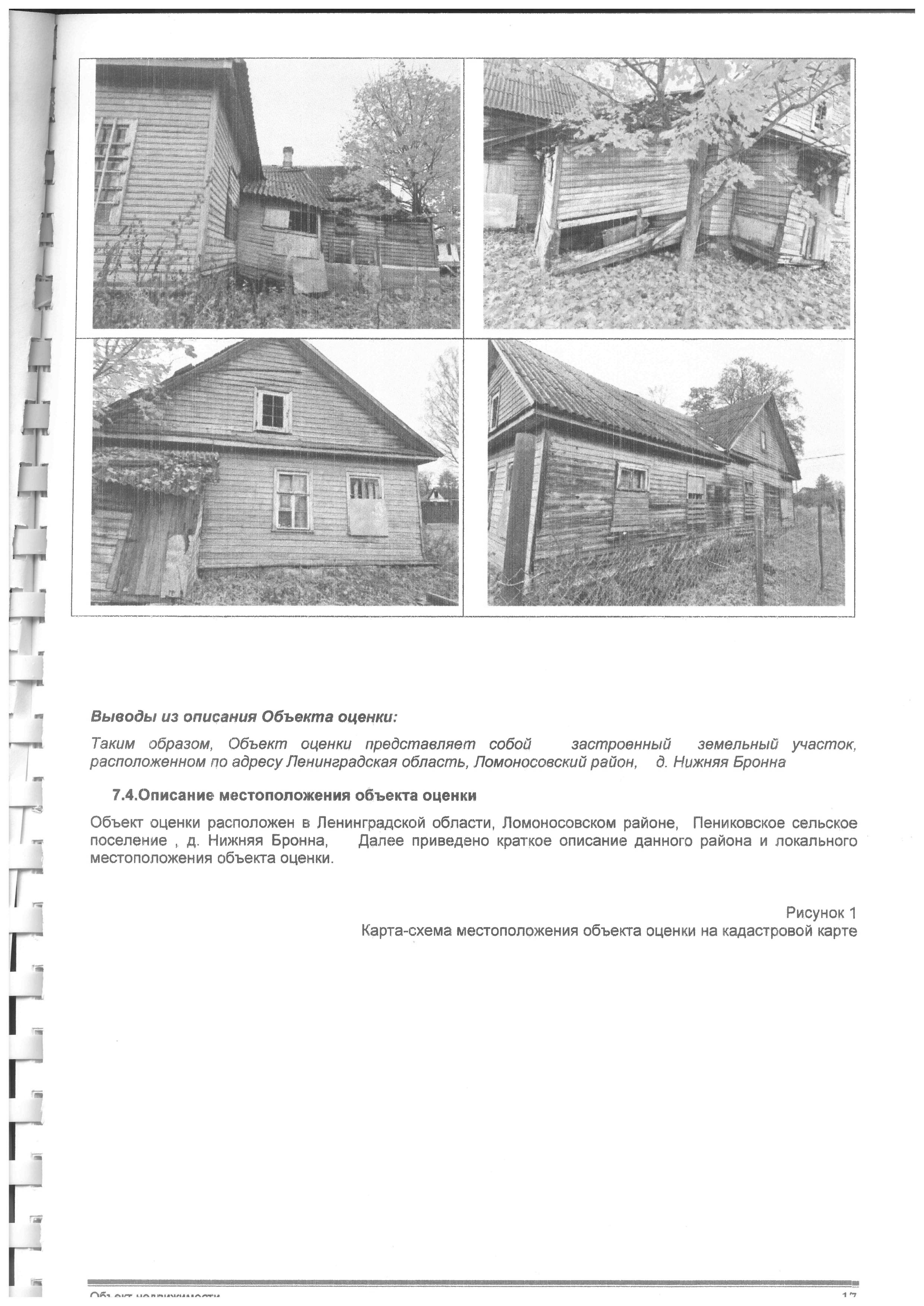 Земельный участок, площадью 2500 кв.м., кадастровый номер 47:14:0208006:228 и нежилое здание столярной мастерской, общей площадью 214,9 кв.м., кадастровый номер 47:14:0208001:692, расположенное по адресу: Российская Федерация, Ленинградская область, Ломоносовский муниципальный район, Пениковское сельское поселение, деревня Нижняя Бронна, улица Центральная, дом 46.