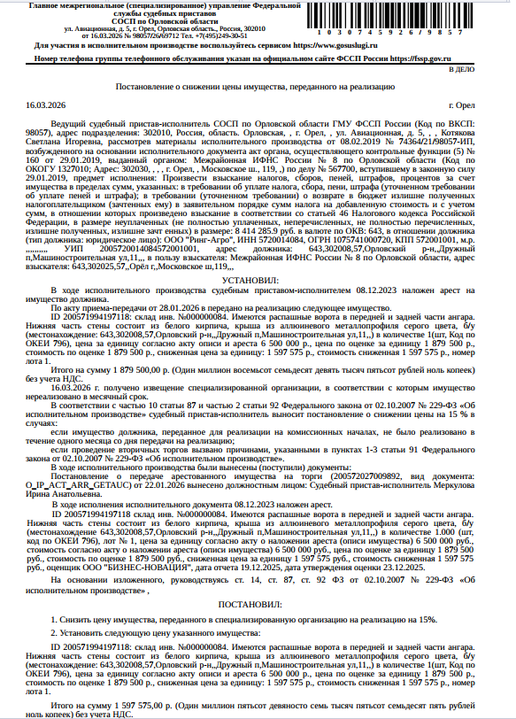 Склад инв. №000000084. Имеются распашные ворота в передней и задней части ангара. Нижняя часть стены состоит из белого кирпича, крыша из алюминиевого металлопрофиля серого цвета, б/у. Место хранения: Орловская обл., Орловский р-н, п. Дружный, ул. Машиностроительная, д. 11. Ответственный хранитель Романов Н.В. Взыскатель: МИФНС России № 8 по Орловской области. Должник: ООО «Ринг-Агро».