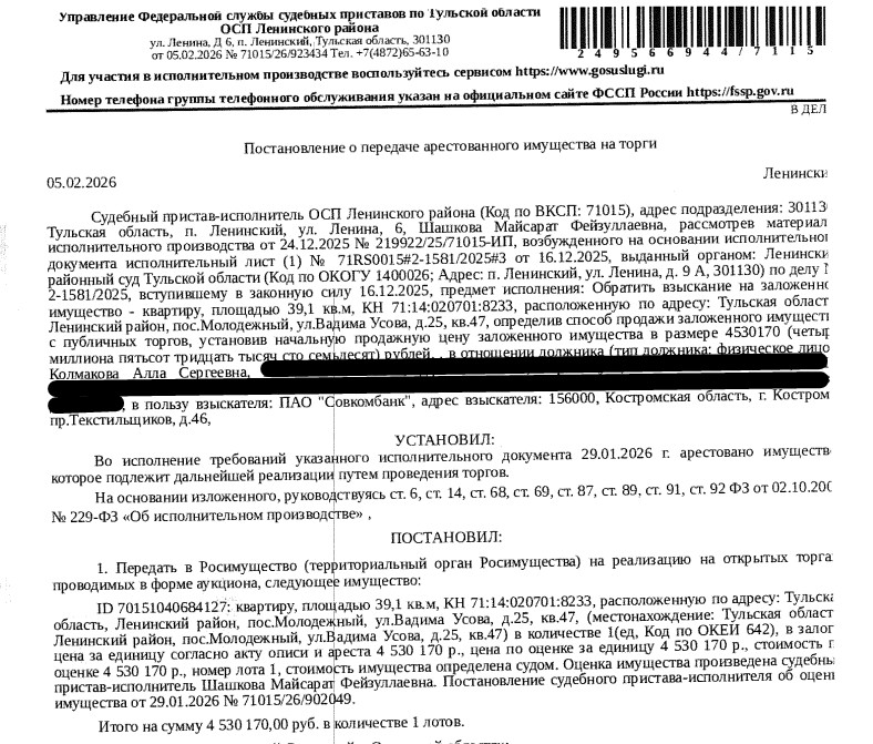 Помещение, назначение: жилое, площадь 39,1 кв.м., кадастровый номер 71:14:020701:8233, местоположение: Российская Федерация, Тульская область, городской округ город Тула, поселок Молодежный, улица Вадима Усова, дом 25, квартира 47. Сведениями о зарегистрированных по данному адресу лицах, а также о задолженности по взносам на капитальный ремонт Организатор торгов не располагает. Залогодержатель: ПАО «Совкомбанк». Должник: Колмакова А.С.