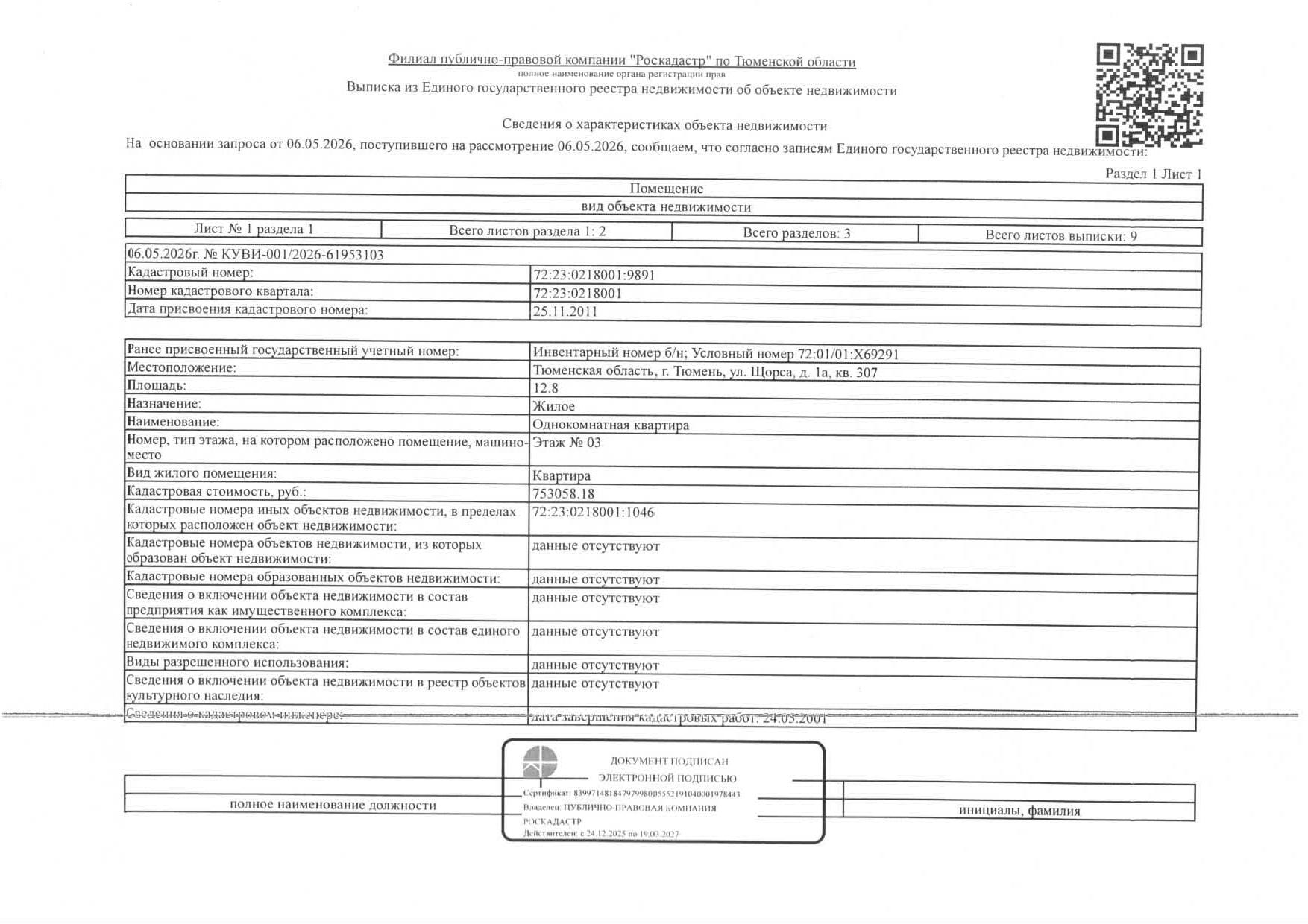 Жилое помещение, площадь 12,8 кв.м., кадастровый номер: 72:23:0218001:9891, г. Тюмень, ул. Щорса, д. 1А, кв. 307, рег.№ 72-012287;