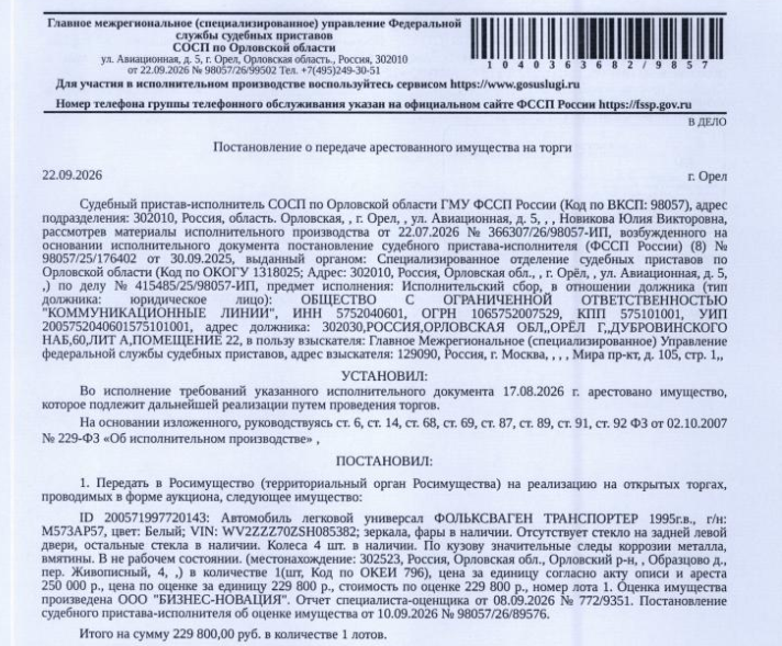 Автомобиль, легковой универсал ФОЛЬКСВАГЕН ТРАНСПОРТЕР, 1995 г.в, г/н М573АР57, VIN WV2ZZZ70ZSH085382, цвет белый, по кузову значительные следы коррозии металла, вмятины, в нерабочем состоянии. Место хранения: Орловская обл., Орловский р-н, д. Образцово, пер. Живописный, 4. Ответственный хранитель Герасимов А.В. Согласно реестру уведомлений о залоге имущество находится в залоге у ФНС. См. Извещение. Взыскатель: ГМУ ФССП. Должник: ООО «Коммуникационные линии».
