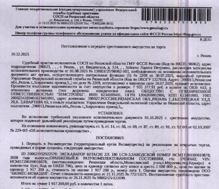 Экскаватор HITACHI ZX 180 LCN-3, заводской номер HCM1T200J00010878, 2008 г.в, цвет оранжевый, гос. номер 3705РА62, в разукомплектованном состоянии. Место хранения: Рязанская обл., Милославский р-н, п. Мураевня, тер. Карьера. Ответственный хранитель Николаева А.С. Согласно реестру уведомлений о залоге имущество находится в залоге у ФНС. Реализация имущества должника не лишает права залогодержателя на обращение взыскания на предмет залога. Взыскатель: УФНС по Рязанской области.