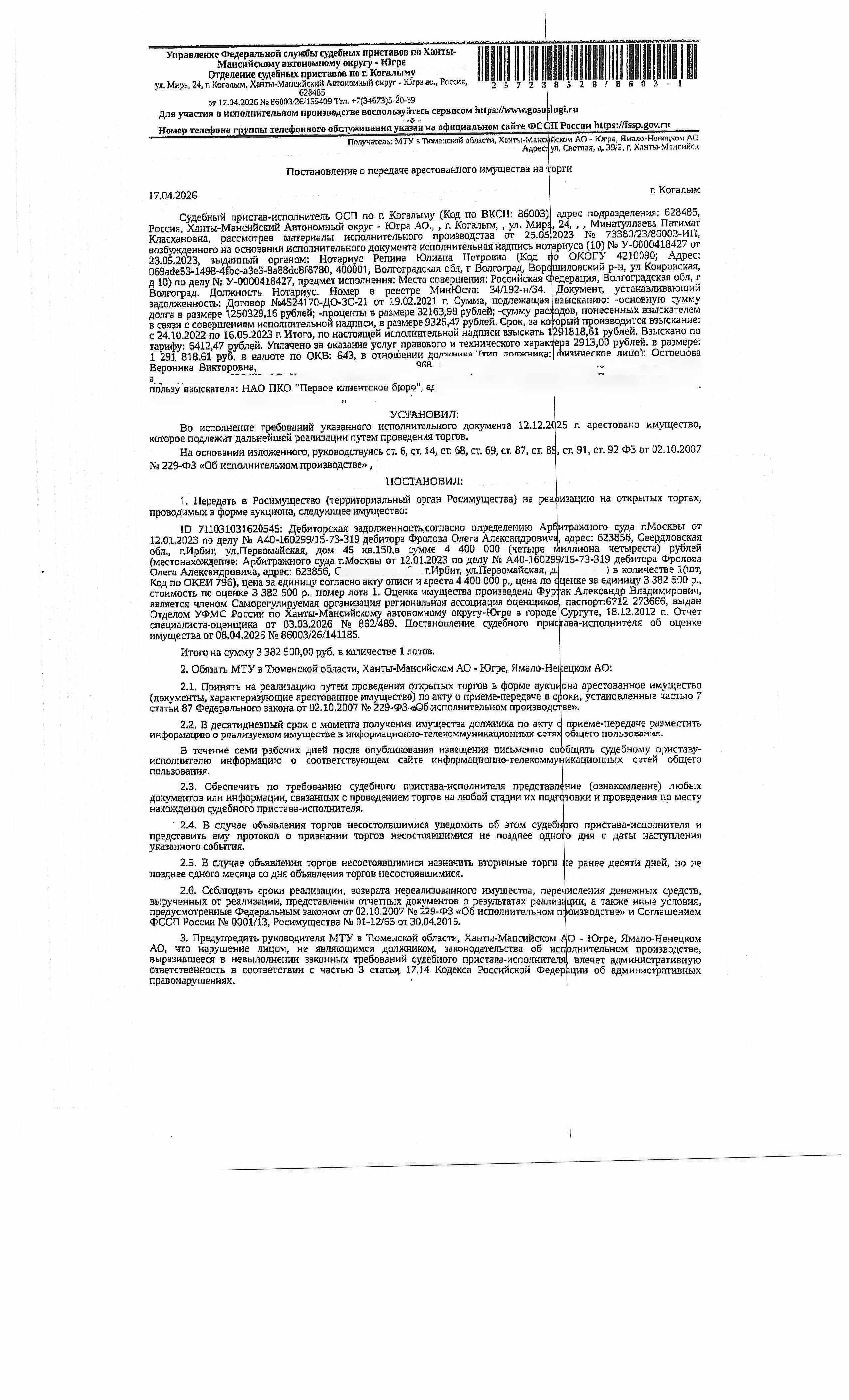 Дебиторская задолженность, согласно определению Арбитражного суда г. Москвы от 12.01.2023 по делу №А40-160299/15-73-319 дебитора Фролова Олега Александровича, в сумме 4 400 000, г. Ирбит, ул. Первомайская, д. 45, г. № 26-397