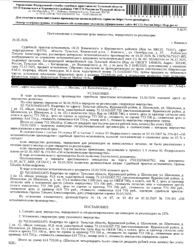 Помещение, жилое, квартира, площадь 41,8 кв.м., кадастровый номер 71:13:010307:755, адрес: Тульская область, р-н Куркинский, д Шаховское, ул Школьная, д 1, кв. 15. Согласно ответу МО МВД России «Кимовский» от 25.03.2026 по данному адресу зарегистрирован 1 человек, сведениями о полном количестве зарегистрированных по данному адресу лицах, а также о задолженности по взносам на капитальный ремонт Организатор торгов не располагает. Залогодержатель: АО «Альфа-Банк». Должник: Абдуллазаде Р.М.О.