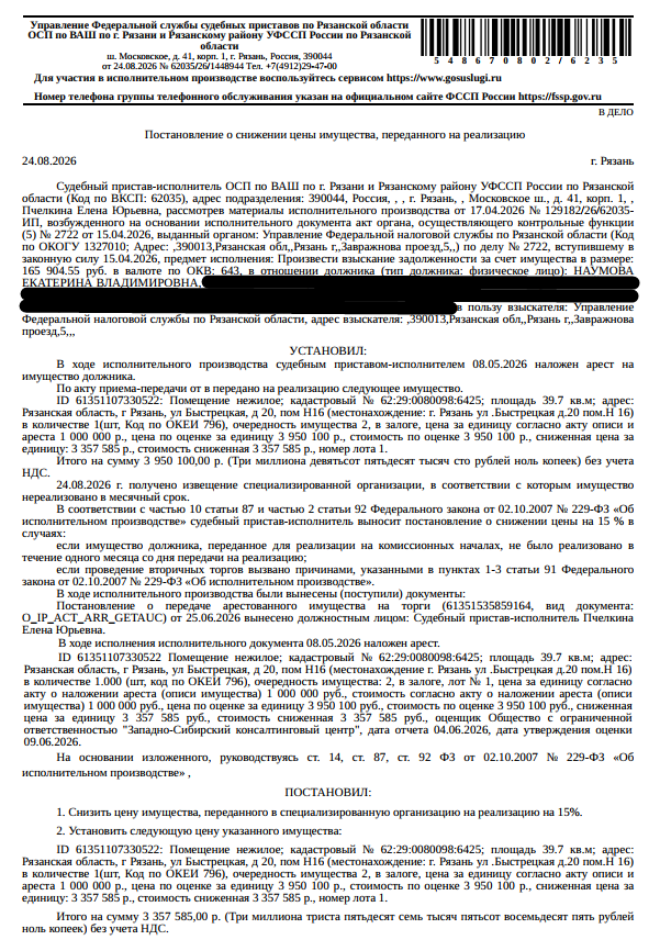 Помещение, назначение: нежилое, наименование: помещение, площадь 39,7 кв.м., кадастровый номер 62:29:0080098:6425, местоположение: Рязанская область, г Рязань, ул Быстрецкая, д 20, пом Н16. Взыскатель: УФНС по Рязанской области. Должник: Наумова Е.В.