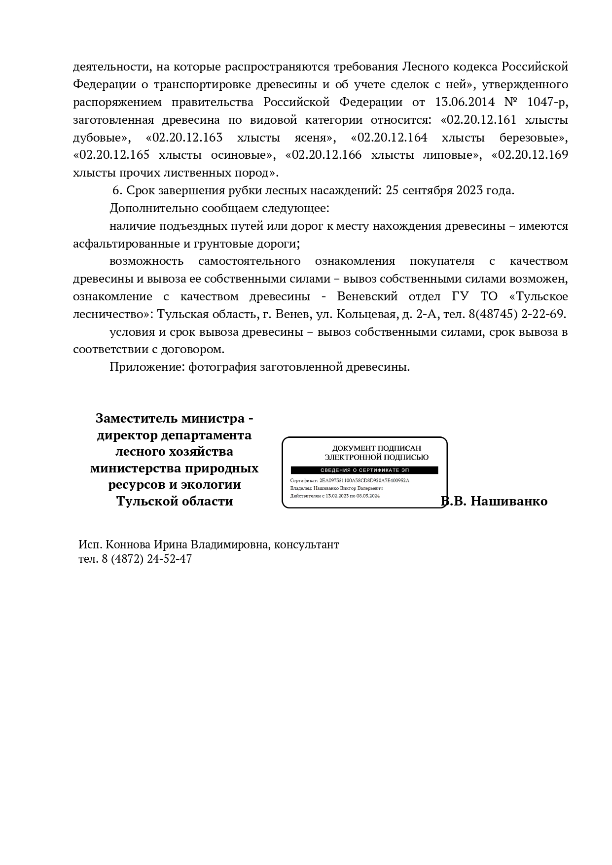 Лот № 10. Количество и породный состав древесины: дуб – дрова – 0,2 куб. м; ясень – дрова – 1,4 куб. м; ильм – дрова – 1,3 куб. м; береза – деловая – 1,9 куб. м; дрова – 2,4 куб. м; осина – деловая – 0,9 куб. м; дрова – 0,3 куб. м; липа – деловая – 1,2 куб. м; дрова – 1,4 куб. м. Итого: 11 куб. м. Примерный выход деловой – 36 %.