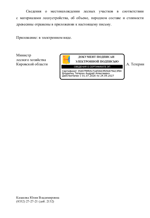 Лот № 27 – сосна: деловая - 51 куб.м, дровяная – 64 куб.м., ель: деловая - 6 куб.м, дровяная – 10 куб.м. Всего древесины: деловая - 57 куб.м, дровяная – 74 куб.м. (согласно данным письма Министерства лесного хозяйства Кировской области от 28.07.2026 № 4012-58-05-10).