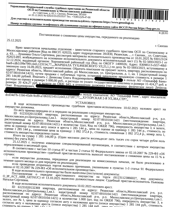 Помещение, назначение: жилое, наименование: квартира, площадь 54,7 кв.м., кадастровый номер 62:07:0010104:1421, адрес: Рязанская область, муниципальный район Милославский, городское поселение Милославское, рабочий поселок Милославское, улица Центральная, дом 1, квартира 1. Согласно справке ООО «Р-Энергия» от 13.11.2025 г. по данному адресу зарегистрирован 1 человек, задолженность по взносам на капитальный ремонт составляет 674,45 руб. Залогодержатель: АО «Тинькофф Банк».